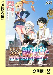 SSS級スキル配布神官の辺境セカンドライフ【分冊版】（ノヴァコミックス）2