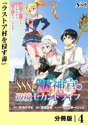 SSS級スキル配布神官の辺境セカンドライフ【分冊版】（ノヴァコミックス）4