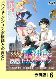 SSS級スキル配布神官の辺境セカンドライフ【分冊版】（ノヴァコミックス）6