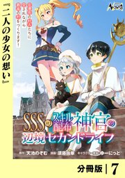 SSS級スキル配布神官の辺境セカンドライフ【分冊版】
