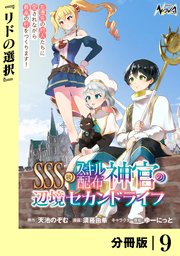 SSS級スキル配布神官の辺境セカンドライフ【分冊版】