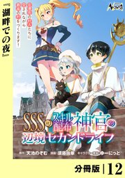 SSS級スキル配布神官の辺境セカンドライフ【分冊版】