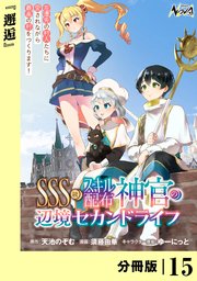 SSS級スキル配布神官の辺境セカンドライフ【分冊版】