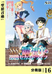 SSS級スキル配布神官の辺境セカンドライフ【分冊版】