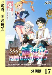 SSS級スキル配布神官の辺境セカンドライフ【分冊版】