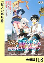 SSS級スキル配布神官の辺境セカンドライフ【分冊版】