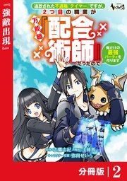 追放された不遇職『テイマー』ですが、2つ目の職業が万能職『配合術師』だったので俺だけの最強パーティを作ります【分冊版】（ノヴァコミックス）2