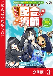 追放された不遇職『テイマー』ですが、2つ目の職業が万能職『配合術師』だったので俺だけの最強パーティを作ります【分冊版】（ノヴァコミックス）3