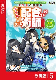 追放された不遇職『テイマー』ですが、2つ目の職業が万能職『配合術師』だったので俺だけの最強パーティを作ります【分冊版】（ノヴァコミックス）5