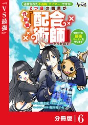 追放された不遇職『テイマー』ですが、2つ目の職業が万能職『配合術師』だったので俺だけの最強パーティを作ります【分冊版】（ノヴァコミックス）6