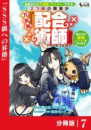 追放された不遇職『テイマー』ですが、2つ目の職業が万能職『配合術師』だったので俺だけの最強パーティを作ります【分冊版】（ノヴァコミックス）7