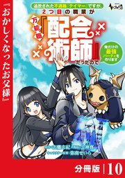 追放された不遇職『テイマー』ですが、2つ目の職業が万能職『配合術師』だったので俺だけの最強パーティを作ります【分冊版】（ノヴァコミックス）10
