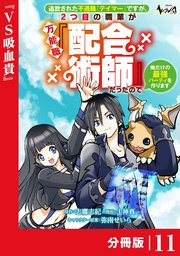 追放された不遇職『テイマー』ですが、2つ目の職業が万能職『配合術師』だったので俺だけの最強パーティを作ります【分冊版】（ノヴァコミックス）11