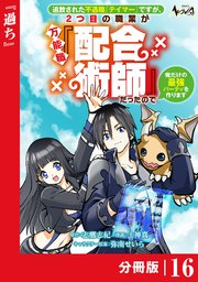 追放された不遇職『テイマー』ですが、2つ目の職業が万能職『配合術師』だったので俺だけの最強パーティを作ります【分冊版】