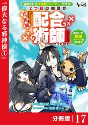 追放された不遇職『テイマー』ですが、2つ目の職業が万能職『配合術師』だったので俺だけの最強パーティを作ります【分冊版】