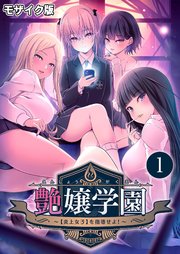 艶嬢学園 ～【炎上女子】を指導せよ！～第1話 モザイク版【タテヨミ】