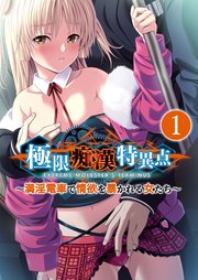 極限痴漢特異点 ～満淫電車で情欲を暴かれる女たち～第1話【タテヨミ】