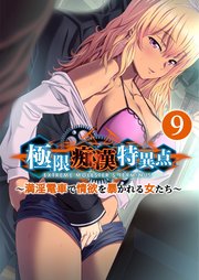極限痴漢特異点 ～満淫電車で情欲を暴かれる女たち～第9話【タテヨミ】