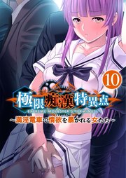 極限痴漢特異点 ～満淫電車で情欲を暴かれる女たち～第10話【タテヨミ】