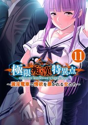 極限痴漢特異点 ～満淫電車で情欲を暴かれる女たち～第11話【タテヨミ】