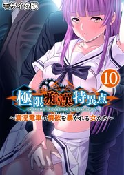 極限痴漢特異点 ～満淫電車で情欲を暴かれる女たち～第10話 モザイク版【タテヨミ】