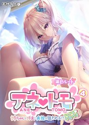 アネトモ ～姉ちゃんと姉友に貞操を狙われる！？ドキドキ学園性活～第4話 モザイク版【タテヨミ】