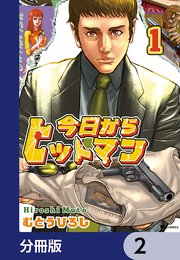 今日からヒットマン【分冊版】 2