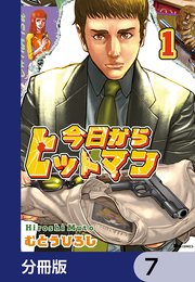 今日からヒットマン【分冊版】 7