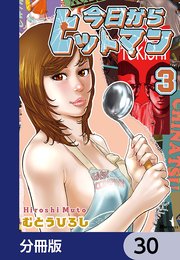 今日からヒットマン【分冊版】 30