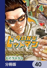 今日からヒットマン【分冊版】 40