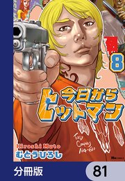 今日からヒットマン【分冊版】 81