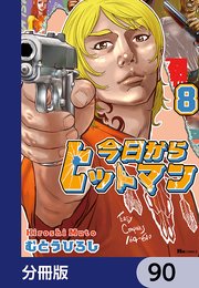 今日からヒットマン【分冊版】 90