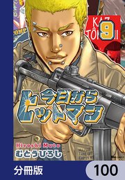 今日からヒットマン【分冊版】 100
