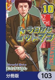 今日からヒットマン【分冊版】 103
