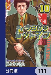 今日からヒットマン【分冊版】 111