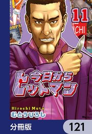 今日からヒットマン【分冊版】 121