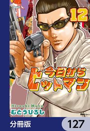 今日からヒットマン【分冊版】 127