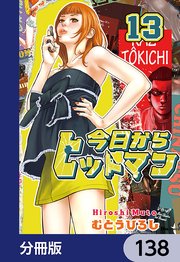 今日からヒットマン【分冊版】 138