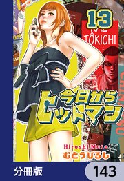 今日からヒットマン【分冊版】 143