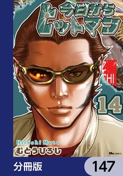 今日からヒットマン【分冊版】 147