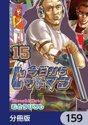 今日からヒットマン【分冊版】 159