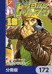 今日からヒットマン【分冊版】 172