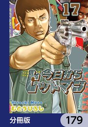 今日からヒットマン【分冊版】 179