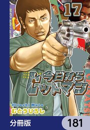 今日からヒットマン【分冊版】 181