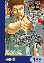 今日からヒットマン【分冊版】 185