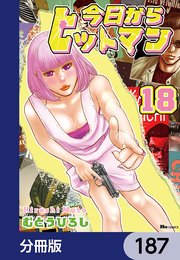 今日からヒットマン【分冊版】 187