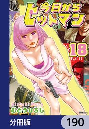 今日からヒットマン【分冊版】 190