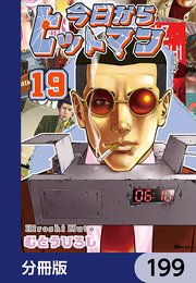 今日からヒットマン【分冊版】 199