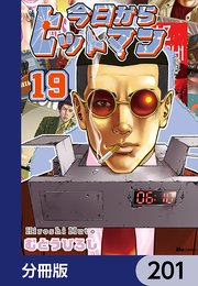 今日からヒットマン【分冊版】 201