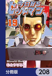 今日からヒットマン【分冊版】 208